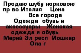 Продаю шубу норковою пр-во Италия. › Цена ­ 92 000 - Все города Одежда, обувь и аксессуары » Женская одежда и обувь   . Марий Эл респ.,Йошкар-Ола г.